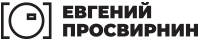 Евгений Просвирнин